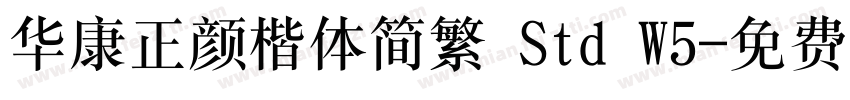 华康正颜楷体简繁 Std W5字体转换